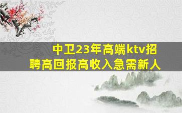 内蒙古KTV招聘